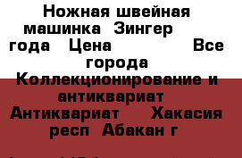 Ножная швейная машинка “Зингер“ 1903 года › Цена ­ 180 000 - Все города Коллекционирование и антиквариат » Антиквариат   . Хакасия респ.,Абакан г.